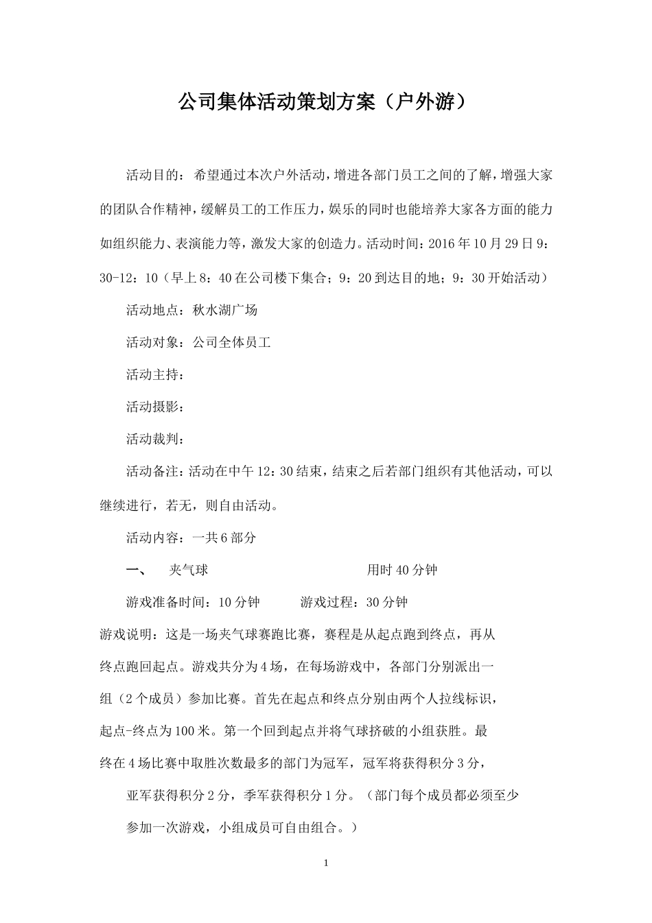 公司集体活动策划方案_第1页
