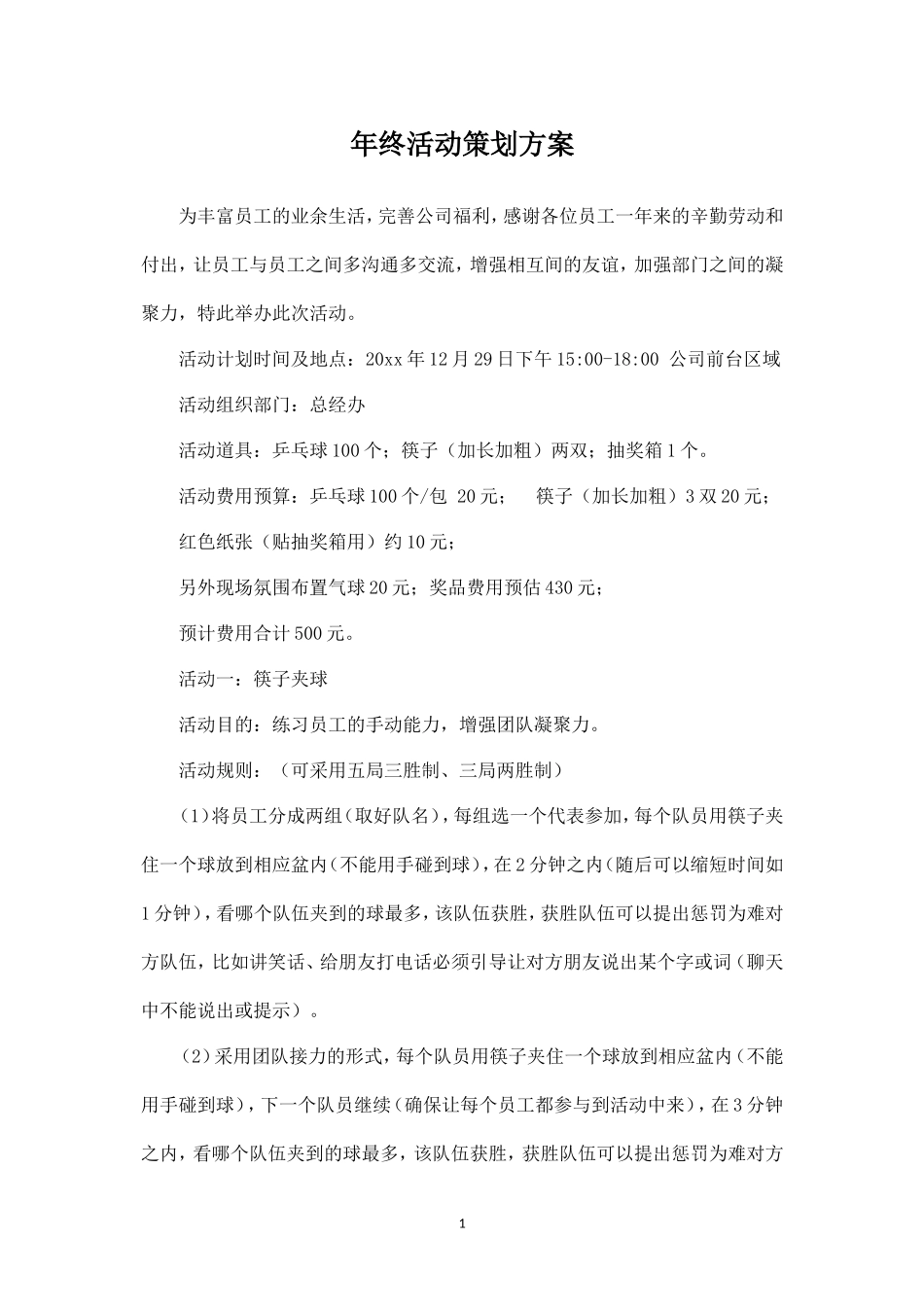 公司年末团建活动策划_第1页