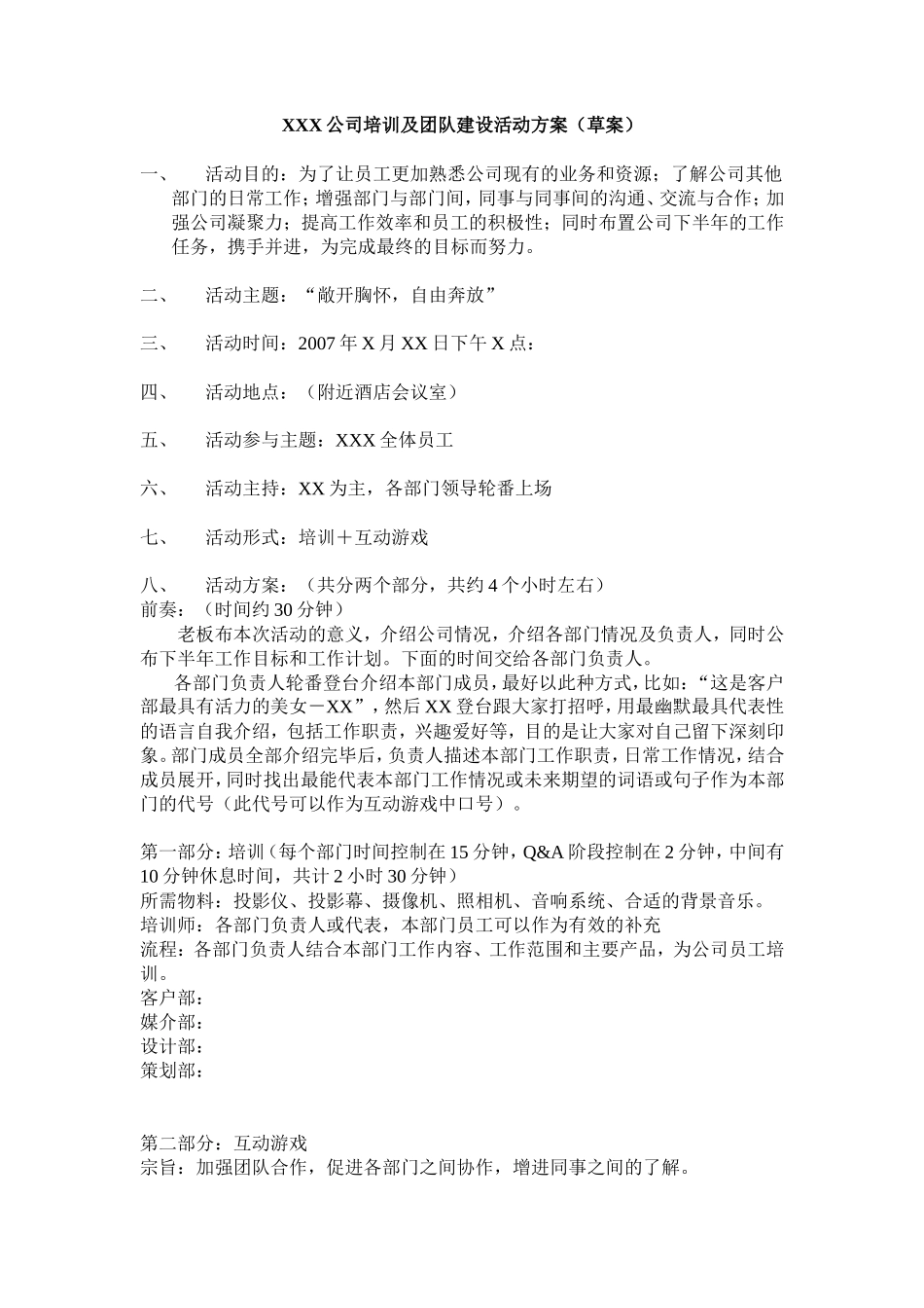 公司培训及团队建设活动方案_第1页