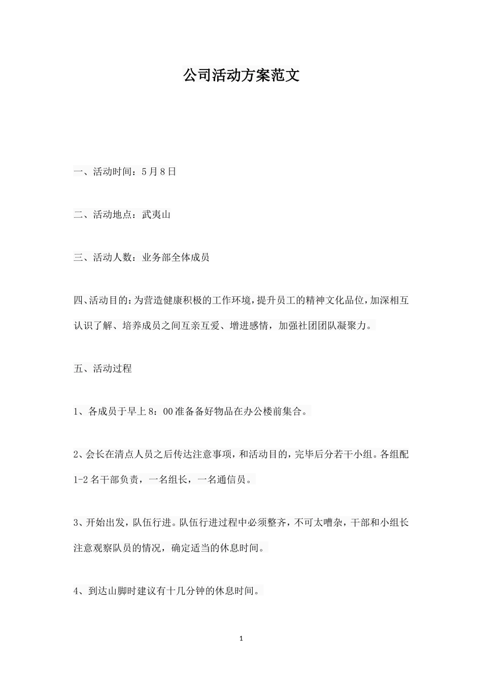 公司团队活动方案范文_第1页