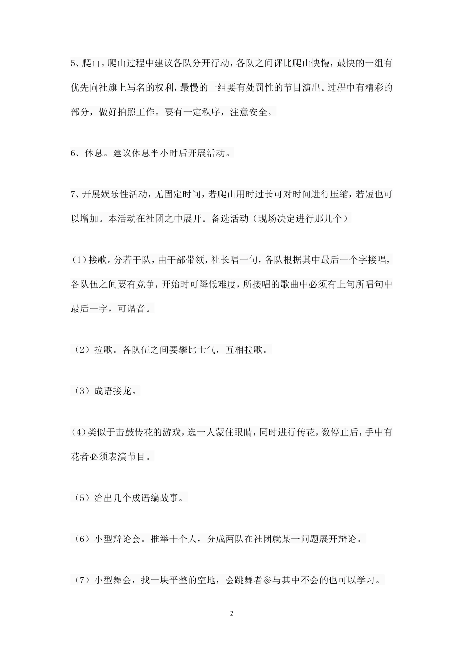 公司团队活动方案范文_第2页