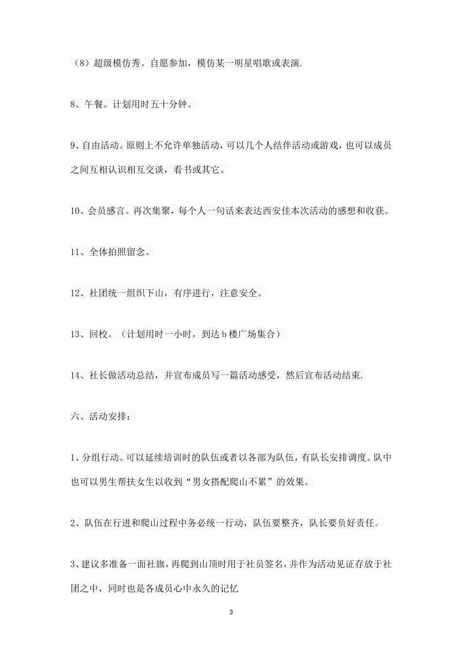 公司团队活动方案范文_第3页
