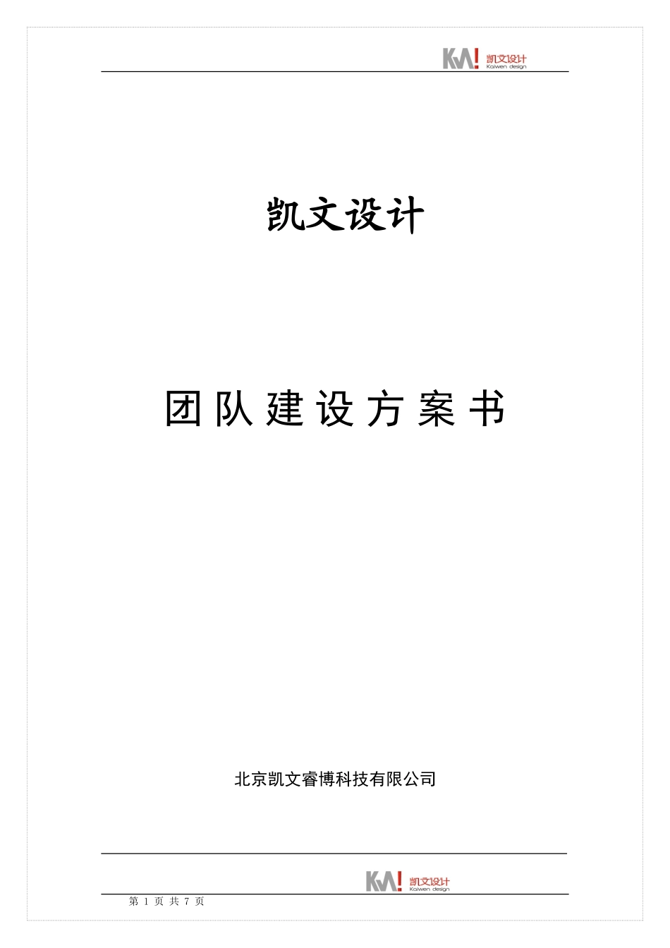 公司团队建设方案_第1页