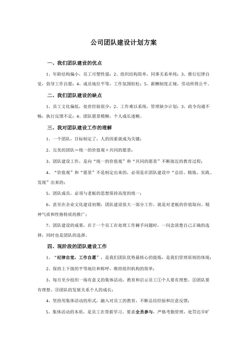 公司团队建设计划_第1页
