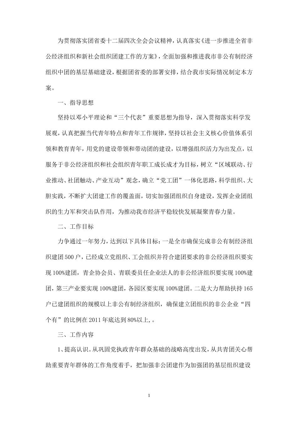 共青团非公团建方案_第1页