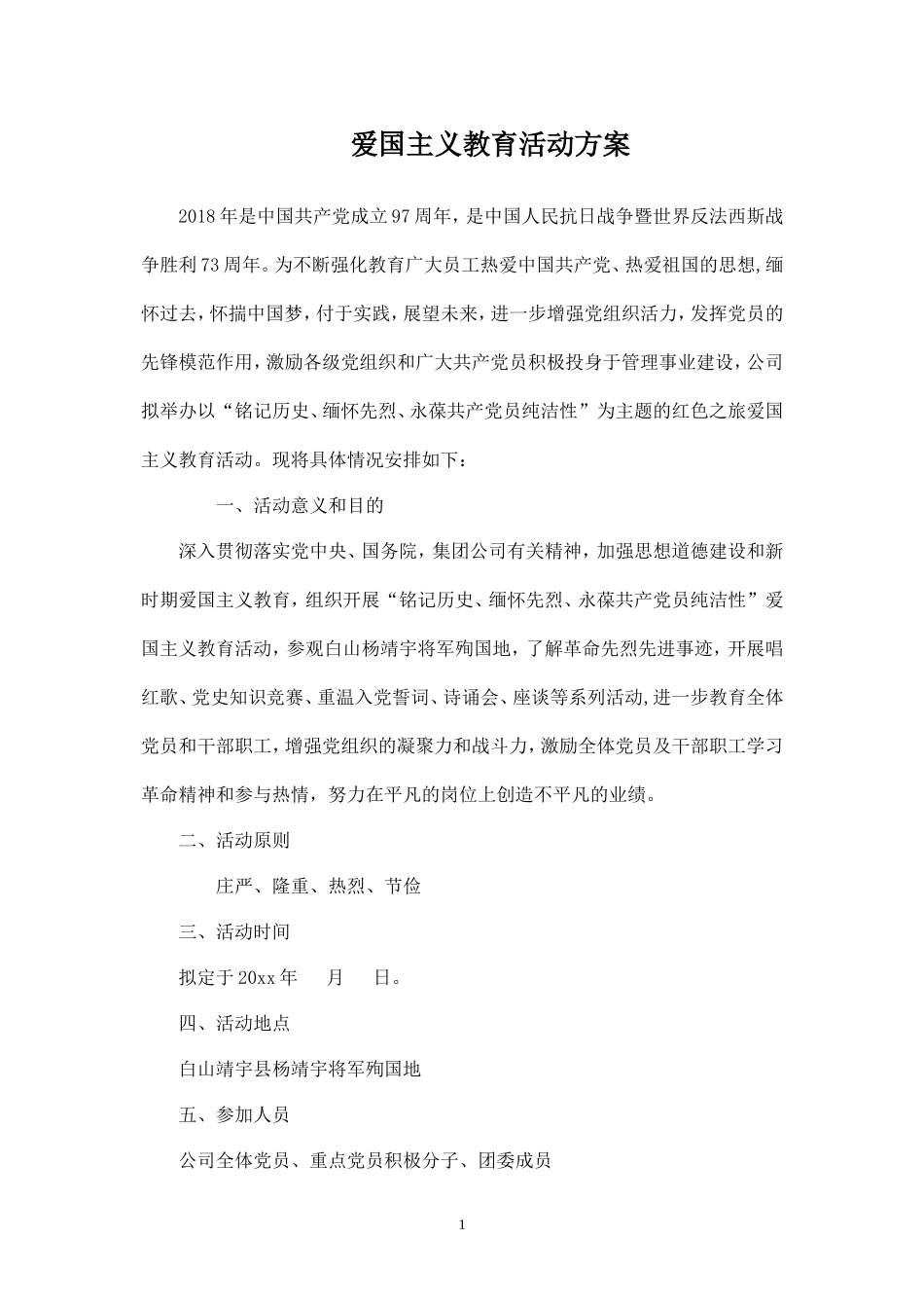 红色之旅活动方案_第1页