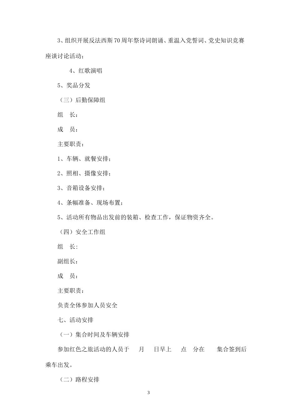 红色之旅活动方案_第3页