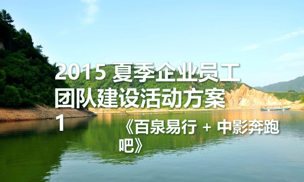 企业员工夏季团建活动策划一天