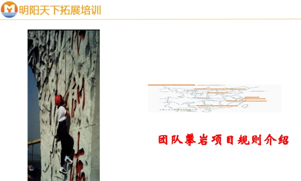 拓展训练：团队攀岩拓展方案