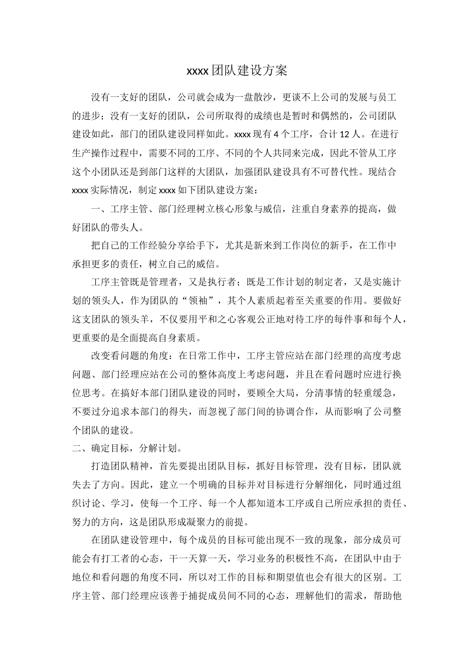 团队建设的方案_第1页