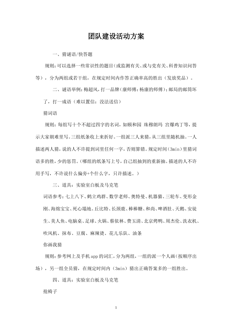 团队建设活动方案_第1页
