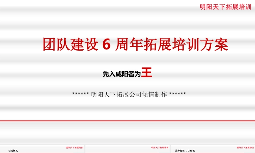 团队建设活动方案—先入咸阳者为王