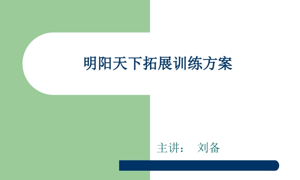 团队建设拓展方案