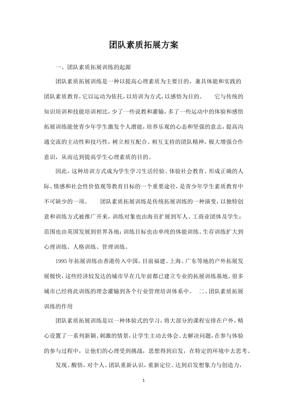 团队素质拓展方案_第1页