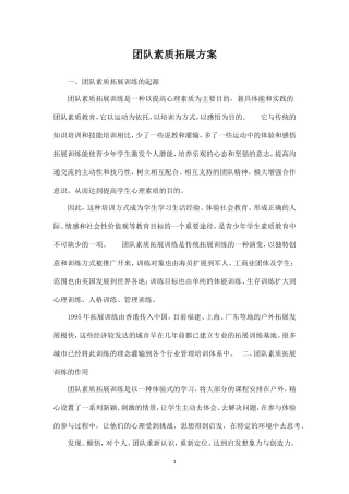 团队素质拓展方案