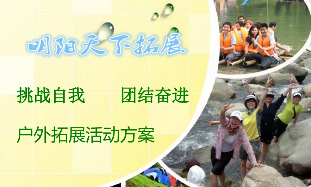 团队拓展方案