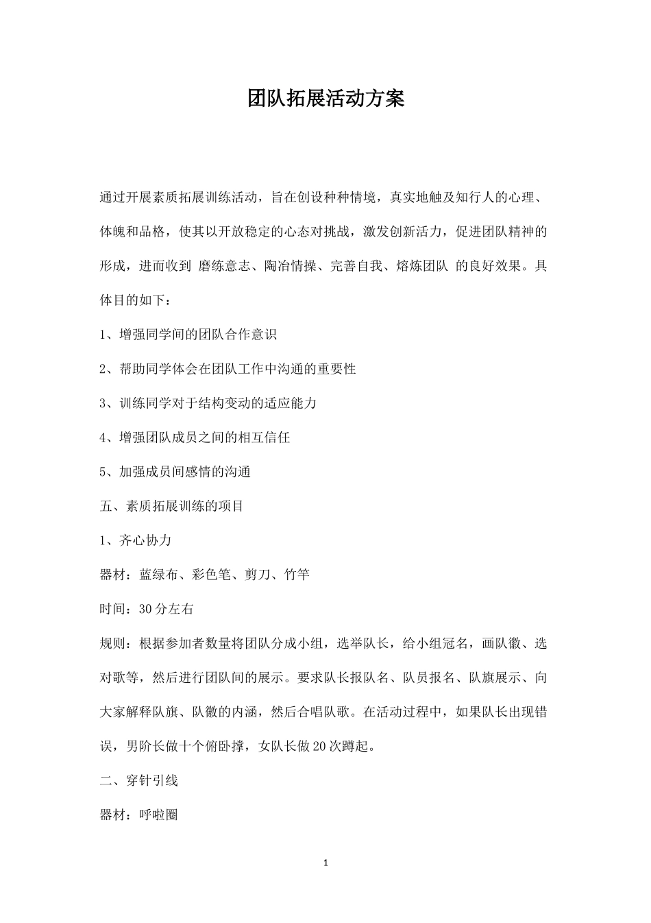 团队拓展活动方案_第1页