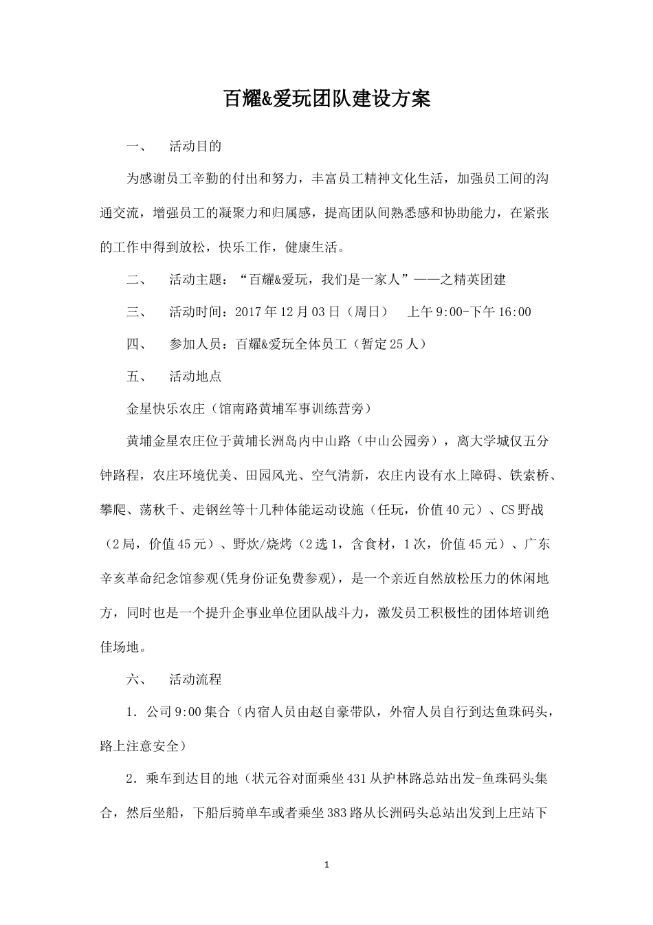 团建活动方案lee_第1页