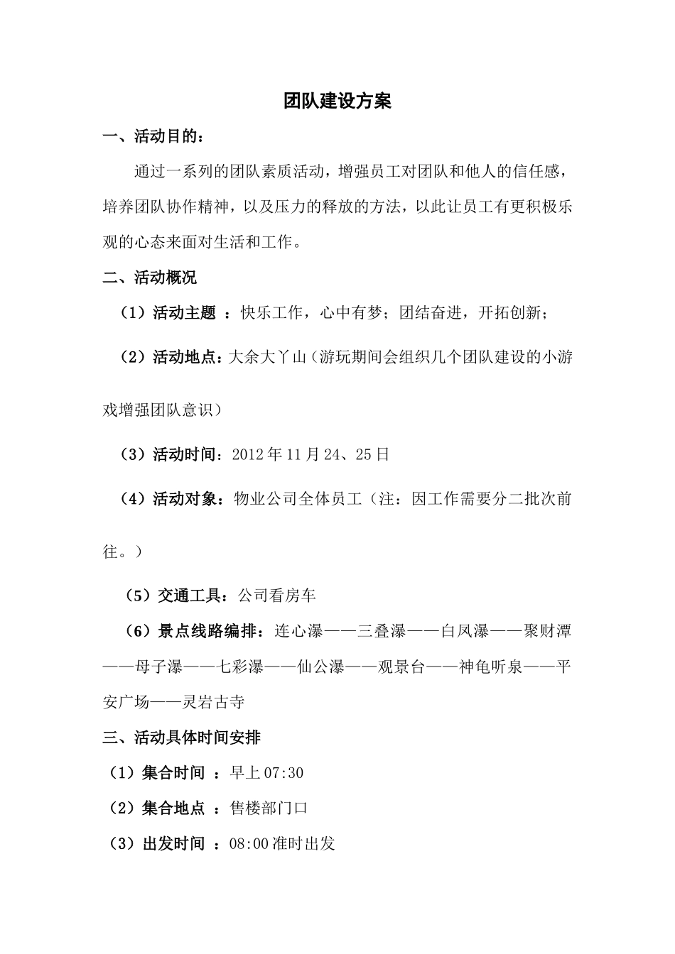 物业公司团队建设活动方案(2)_第1页