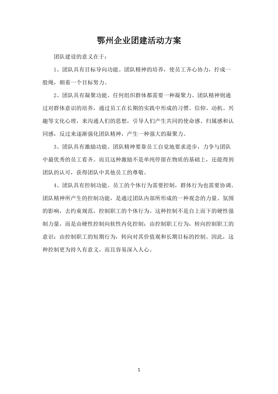 孝感企业团建活动方案_第1页