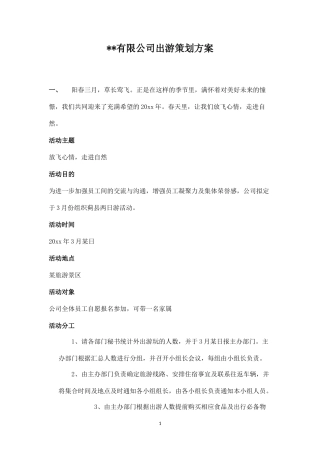 一日游策划方案