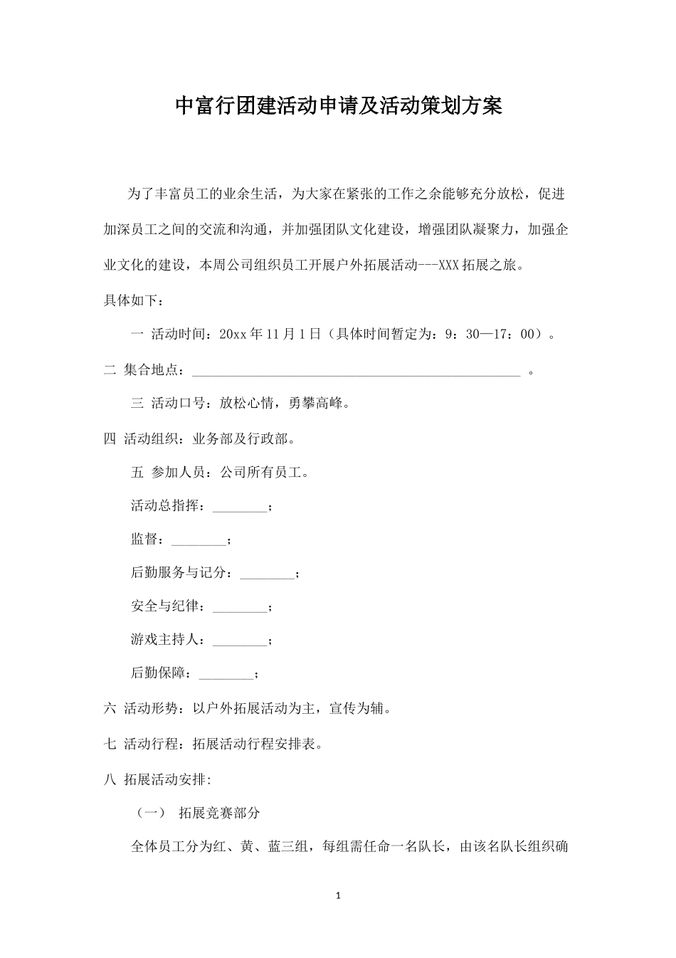 中富行团建活动申请及活动策划方案_第1页