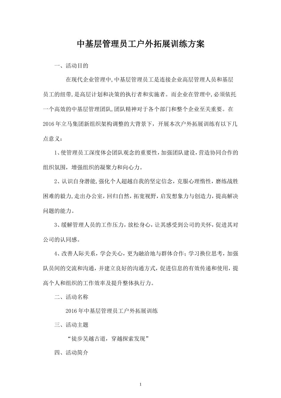 中基层管理人员团队建设活动方案_第1页
