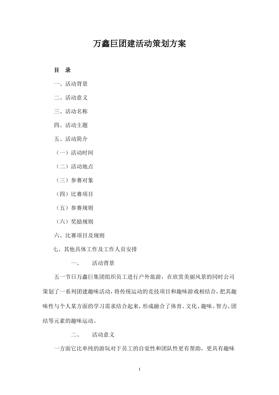 中万鑫巨团建活动策划方案_第1页