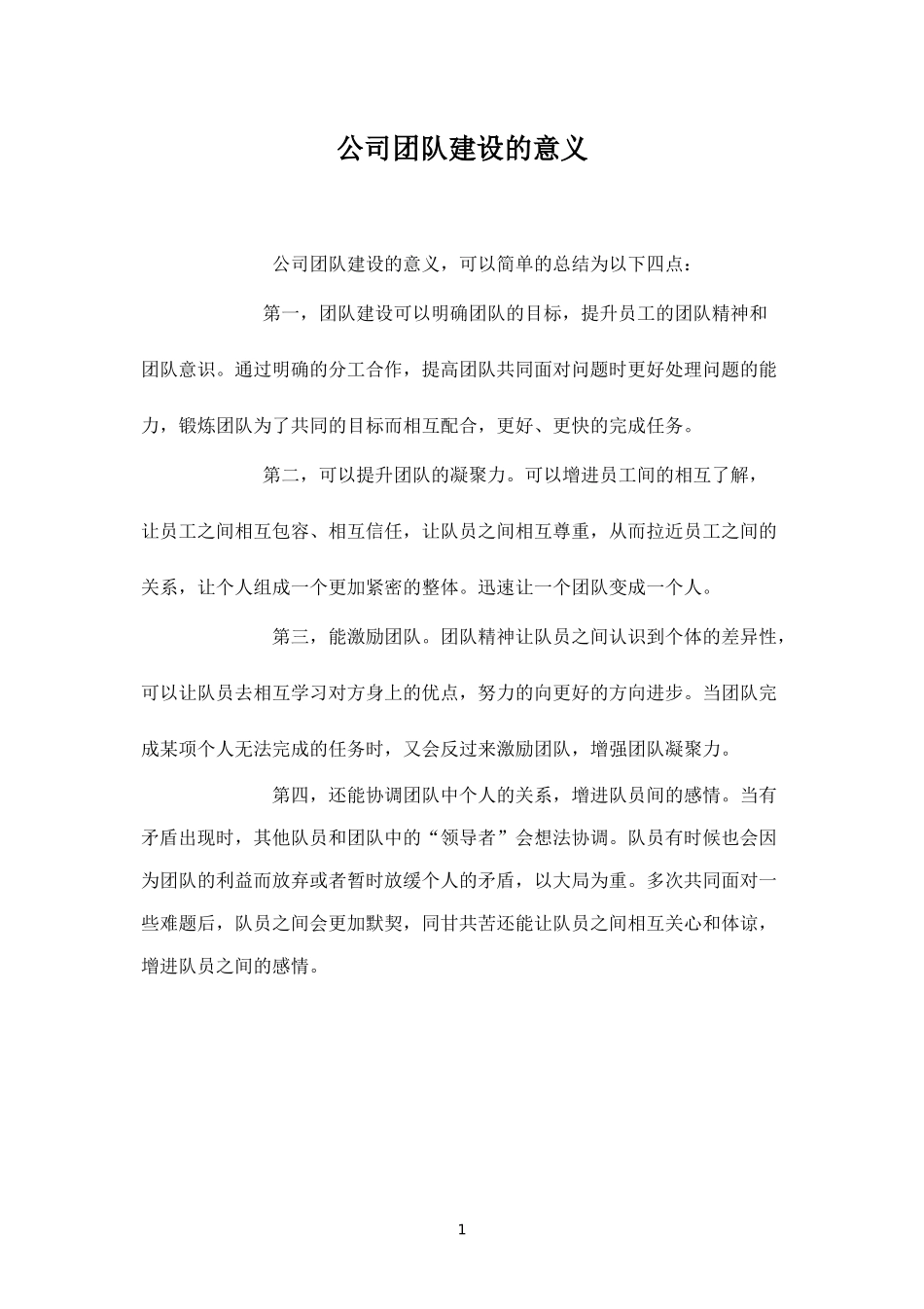 公司团队建设的意义-盘古文库_第1页