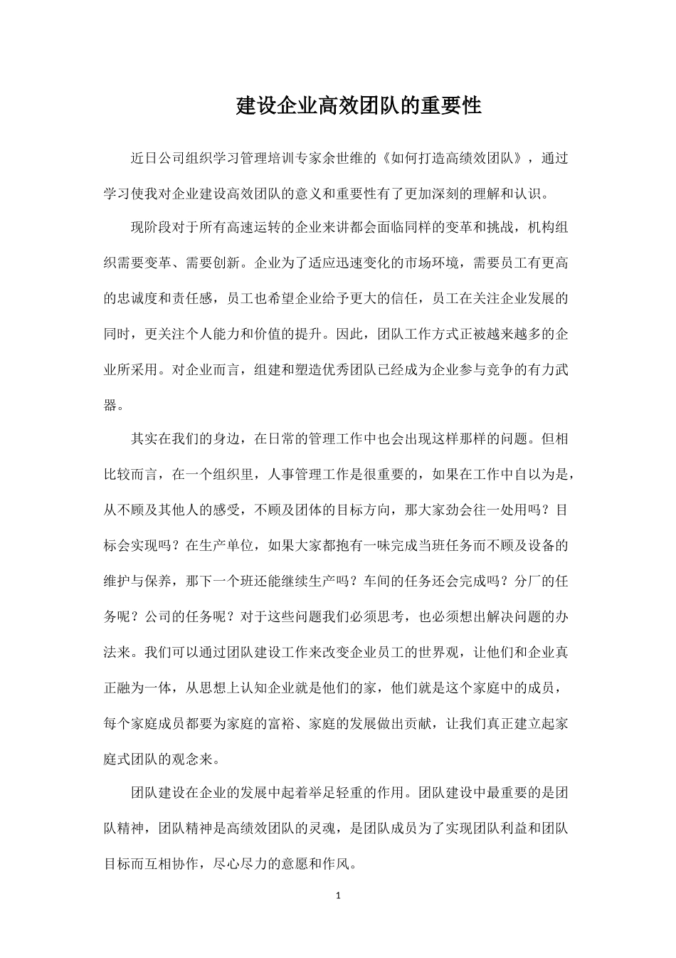 建设企业高效团队的重要性-盘古文库_第1页