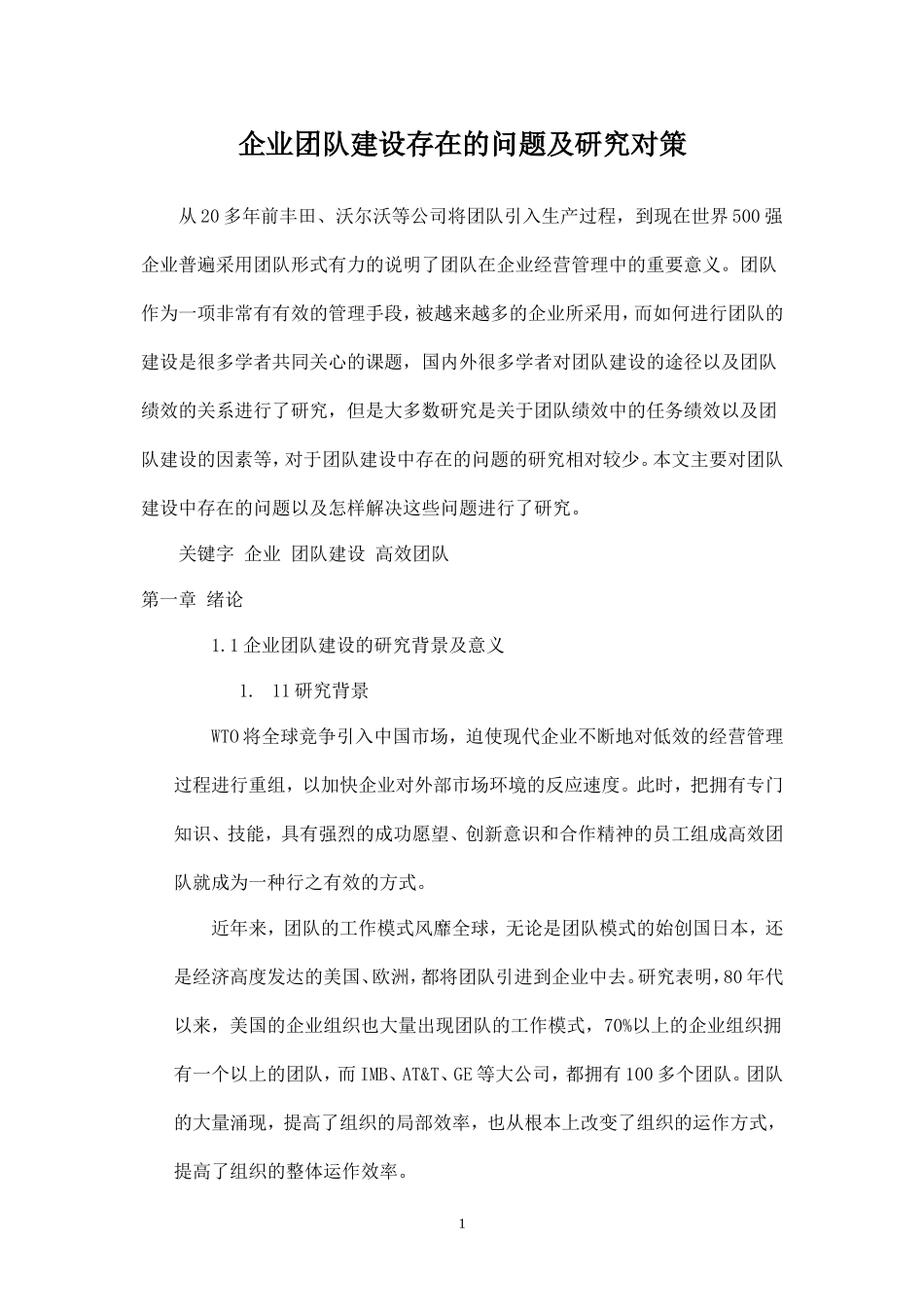 企业团队建设存在的问题及研究对策-盘古文库_第1页