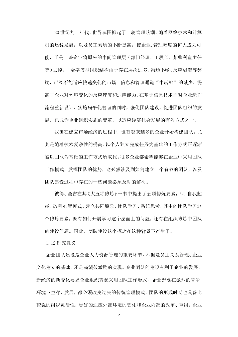 企业团队建设存在的问题及研究对策-盘古文库_第2页