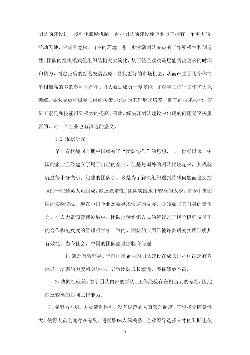 企业团队建设存在的问题及研究对策-盘古文库_第3页