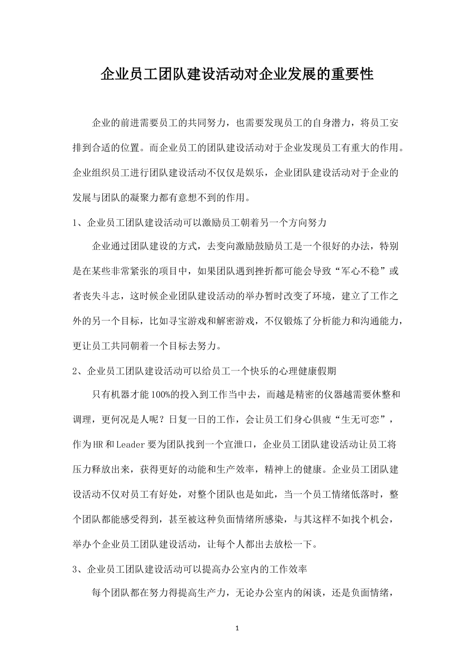 企业员工团队建设活动对企业发展的重要性-盘古文库_第1页