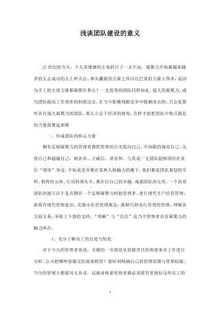 浅谈团队建设的意义-盘古文库