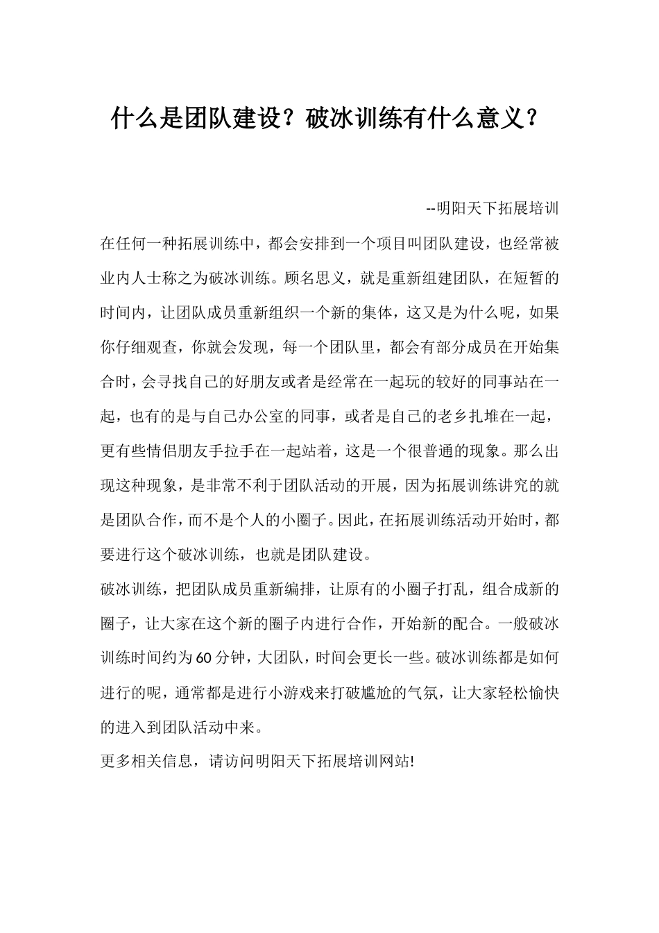 什么是团队建设？破冰训练有什么意义？_第1页