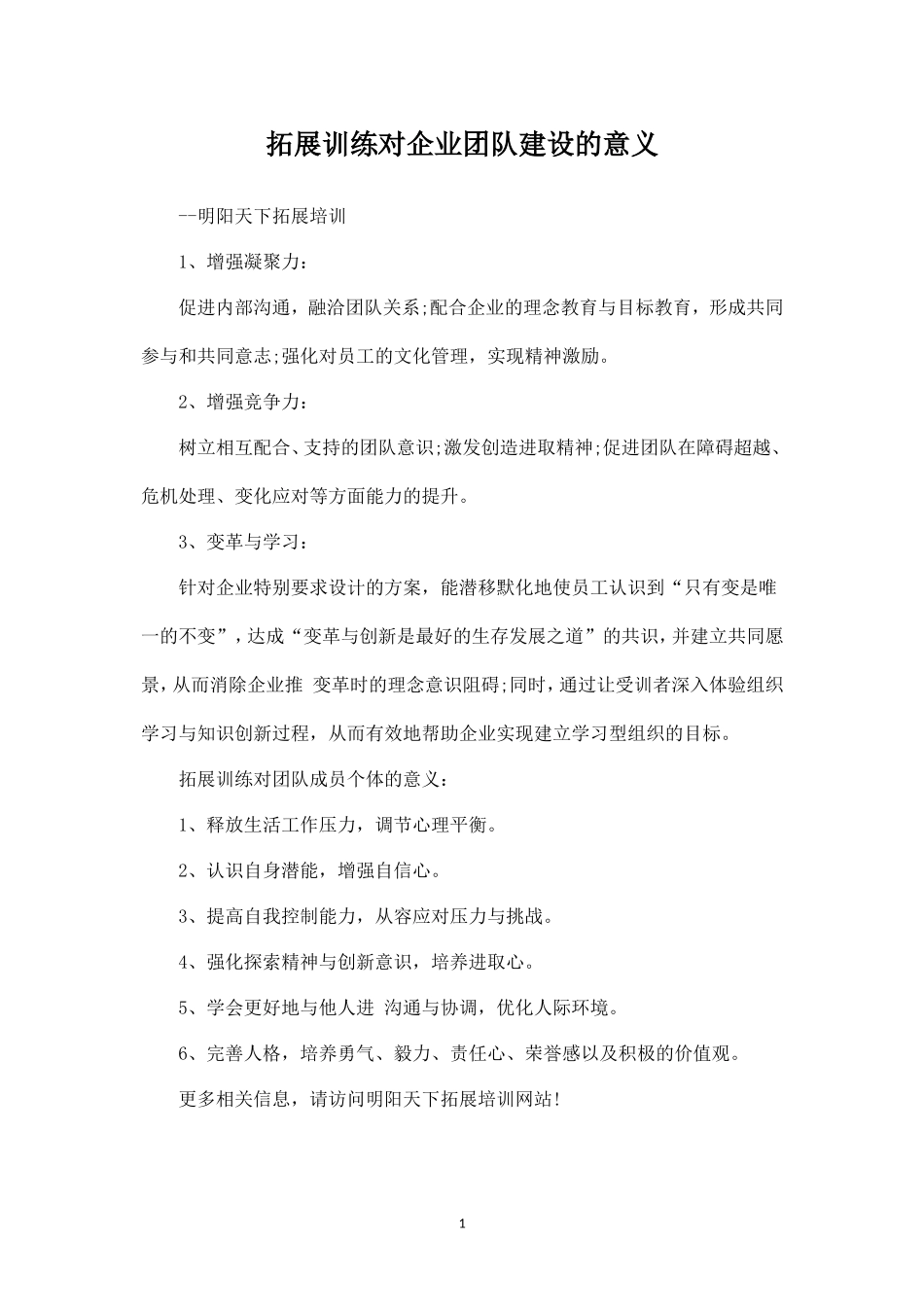拓展训练对企业团队建设的意义-盘古文库_第1页