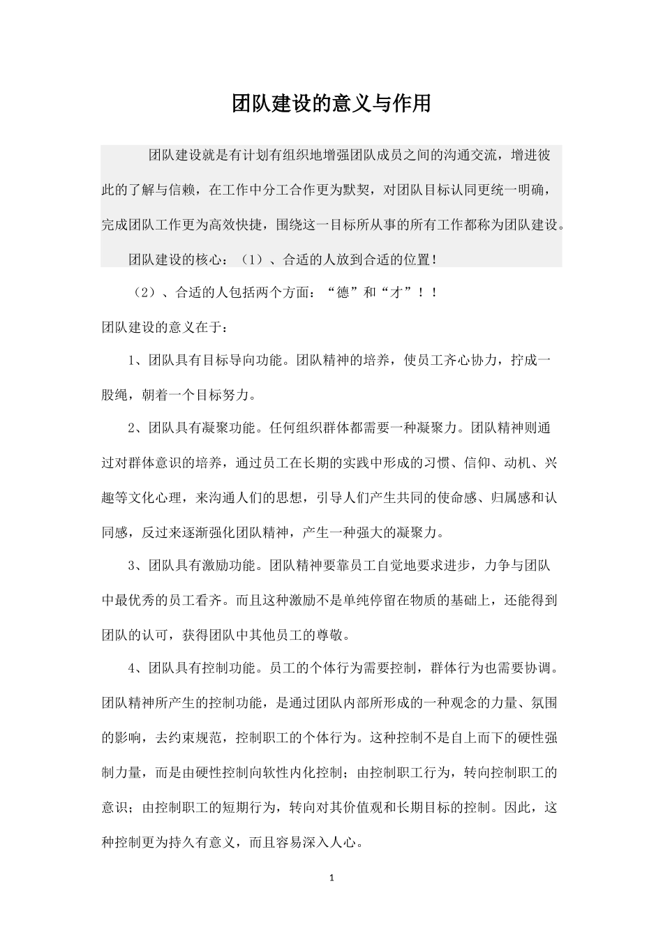 团队建设的意义与作用-盘古文库_第1页