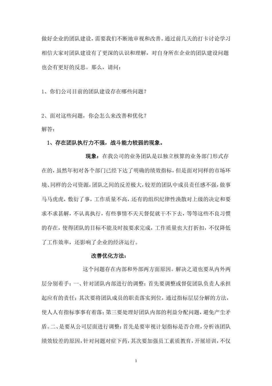 团队建设问题及解决办法(1)-盘古文库_第1页