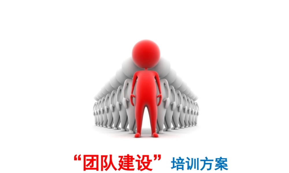 “团队建设”培训方案