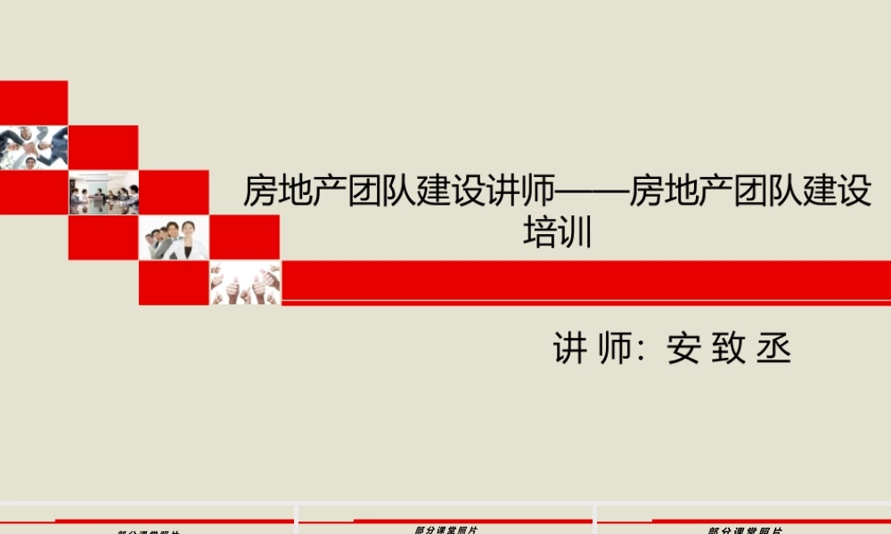 房地产团队建设讲师——房地产团队建设培训