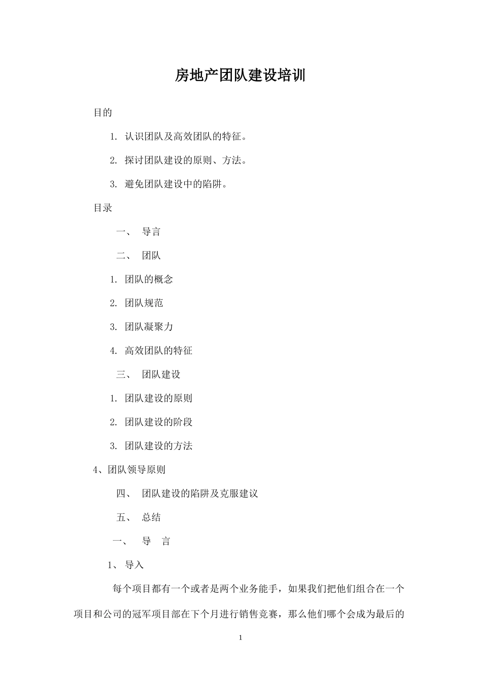 房地产团队建设培训讲义-盘古文库_第1页