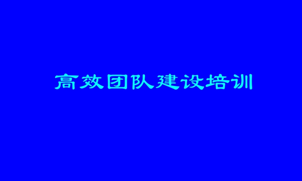 高效团队建设培训