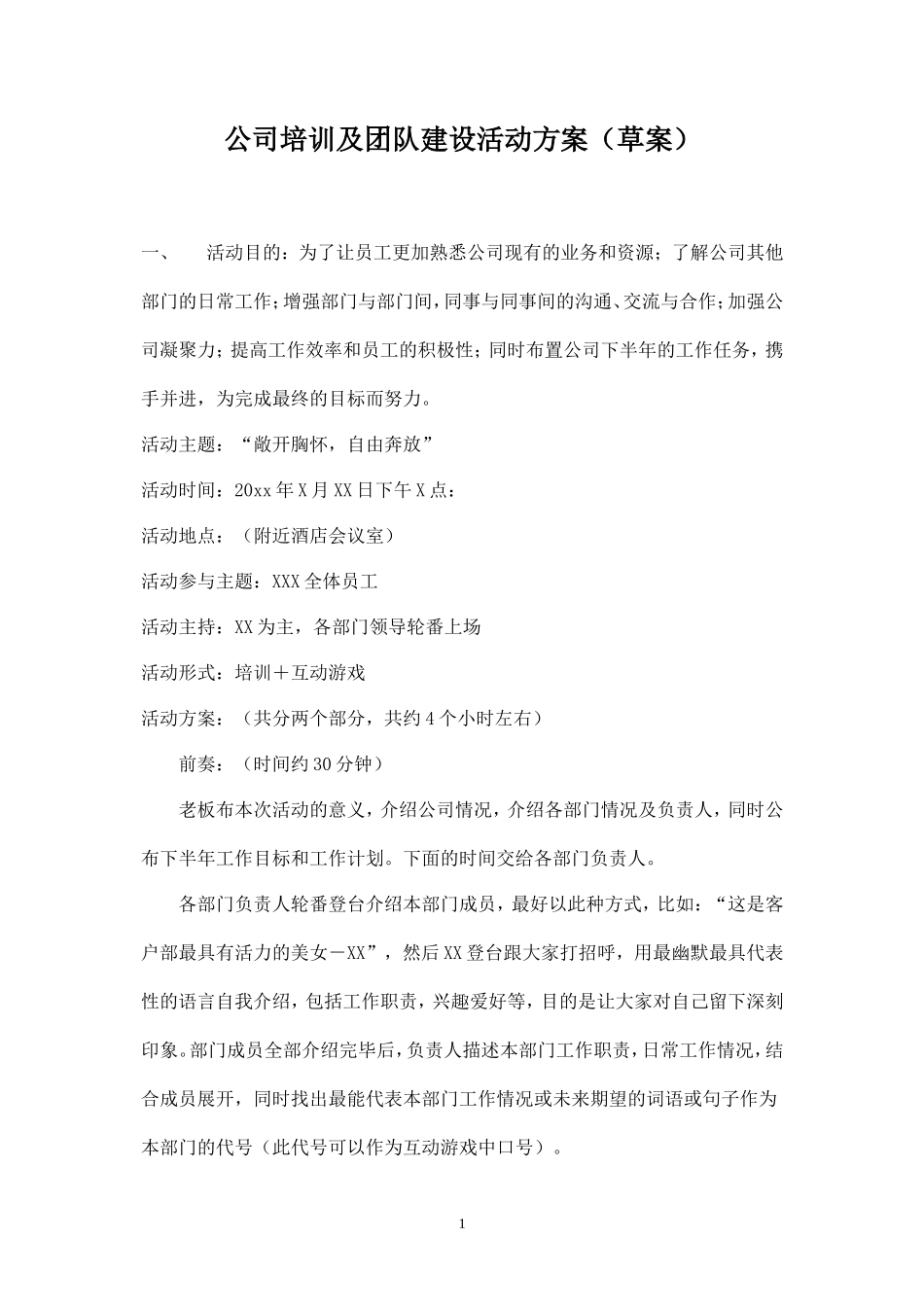 公司培训及团队建设活动方案-盘古文库_第1页