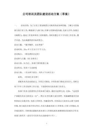 公司培训及团队建设活动方案-盘古文库