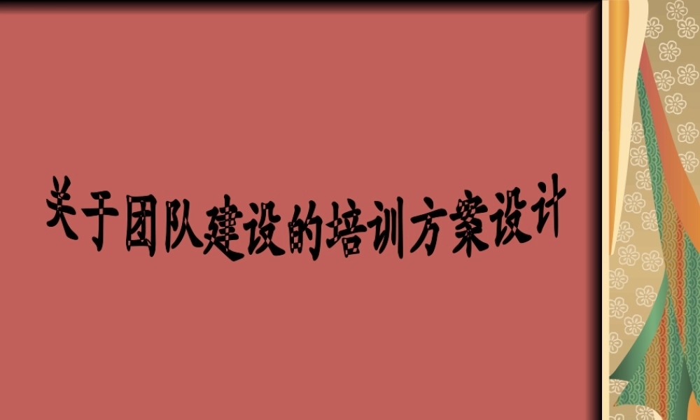 关于团队建设的培训方案