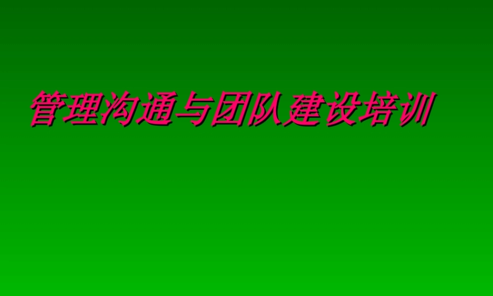 管理沟通与团队建设培训