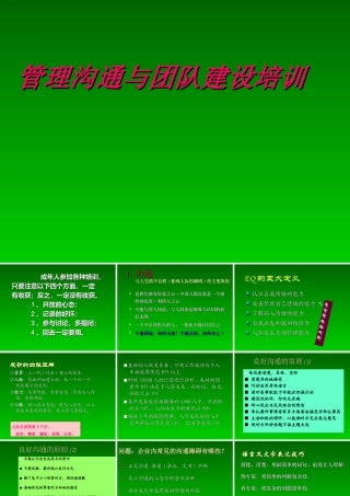 管理沟通与团队建设培训