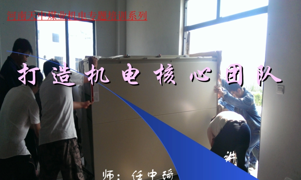 机电团队建设培训内部培训专用课件
