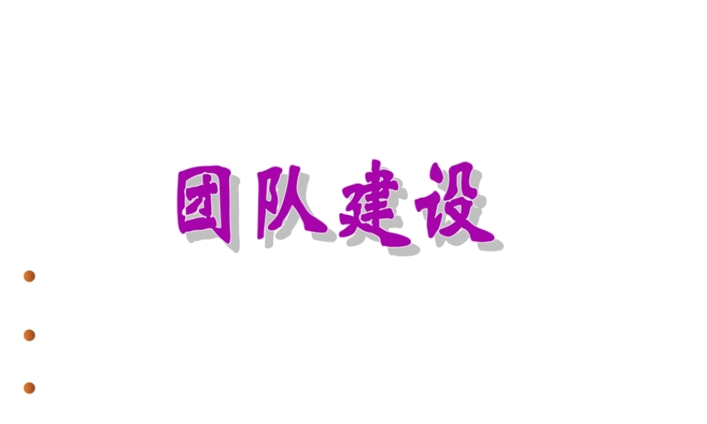 酒店培训--团队建设的原则